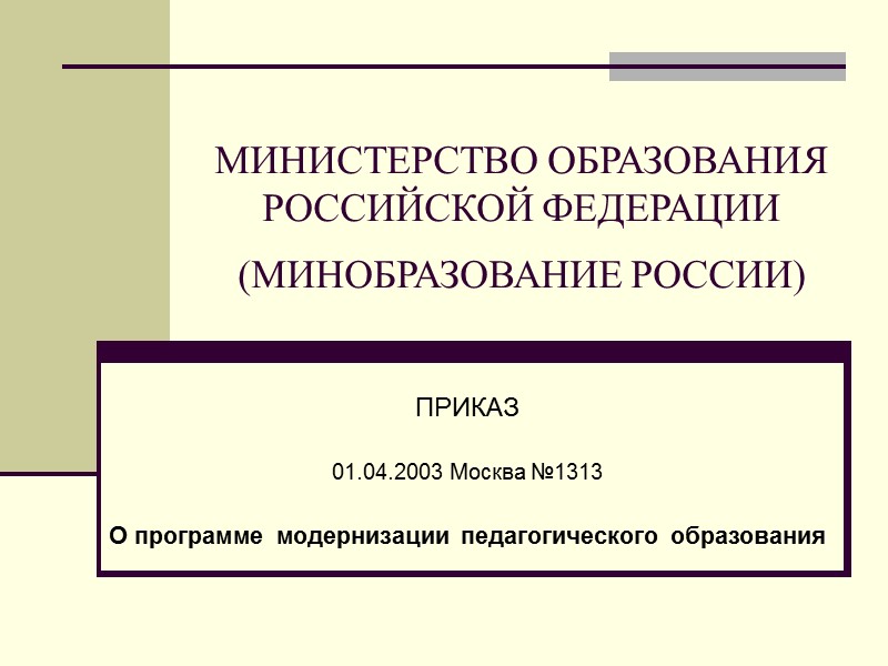 МИНИСТЕРСТВО ОБРАЗОВАНИЯ РОССИЙСКОЙ ФЕДЕРАЦИИ (МИНОБРАЗОВАНИЕ РОССИИ)  ПРИКАЗ  01.04.2003 Москва №1313  О